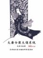 大唐女裝大佬系統(tǒng)