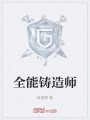 全能鑄造師
