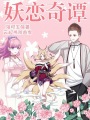 妖戀奇譚