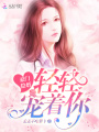 豪門(mén)隱婚：輕輕，寵著你