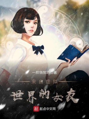 來自虛擬世界的女友