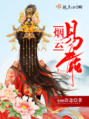 煙云易散
