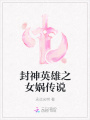 封神英雄之女媧傳說