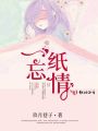 一紙忘情