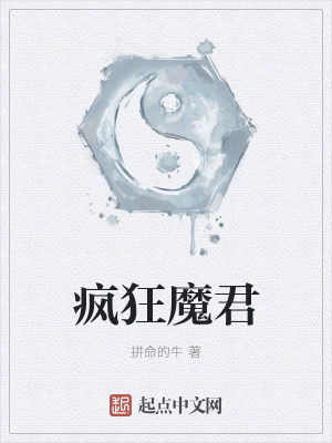 瘋狂魔君