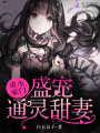 重生豪門：盛寵通靈甜妻