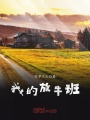 我的放牛班