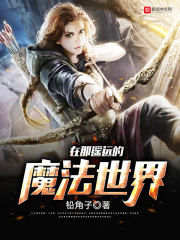 在那遙遠的魔法世界