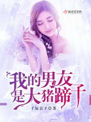 我的男友是大豬蹄子