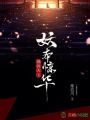 禍世天下：妖本驚華