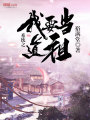 系統(tǒng)之我要當道祖