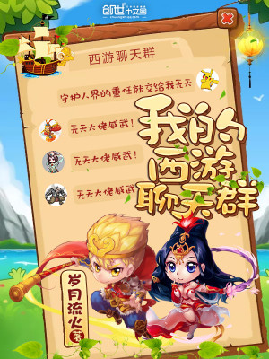 我的西游聊天群