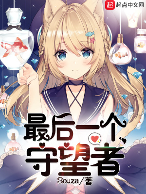 最后一個守望者