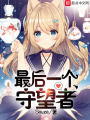 最后一個(gè)守望者