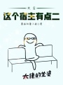 快穿，這個宿主有點二