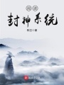 閱讀封神系統(tǒng)