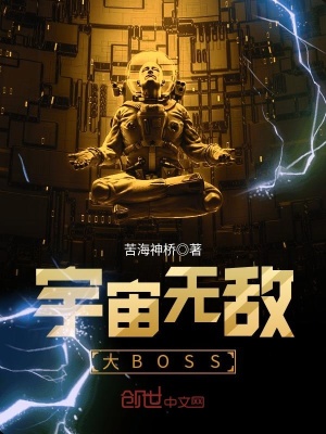 宇宙無敵大BOSS