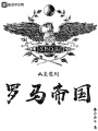 從廢墟到羅馬帝國(guó)