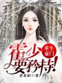 重生豪門：霍少，要矜持！