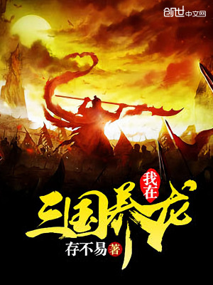 我在三國養龍