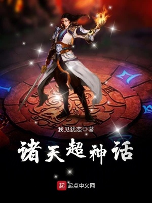 諸天超神話