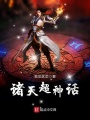 諸天超神話