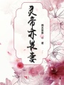 靈帝亦畏妻