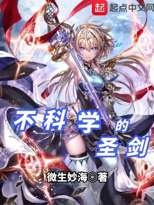 不科學(xué)的圣劍