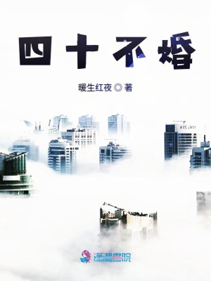 四十未婚