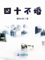 四十未婚