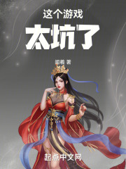 這個游戲太坑了