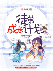 徒弟成長(zhǎng)計(jì)劃