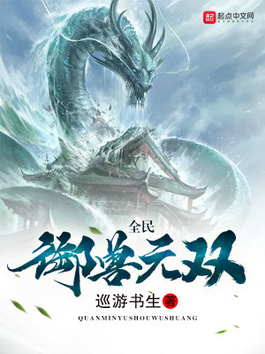 全民御獸無(wú)雙