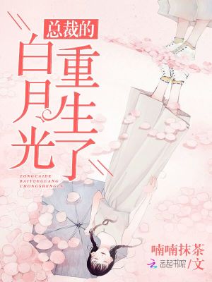 總裁的白月光重生了