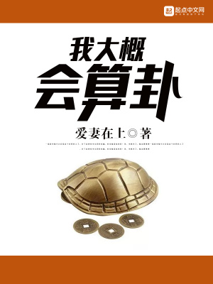 我大概會算卦