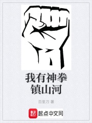 我有神拳鎮山河