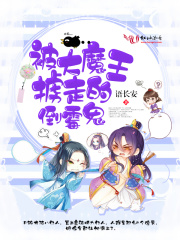 被大魔王擄走的倒霉鬼