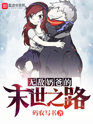 無(wú)敵奶爸的末世之路