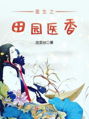 重生之田園醫香