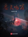 惡靈咆哮