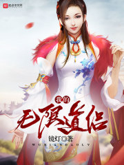 我的無限道侶