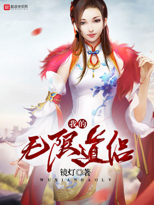 我的無限道侶