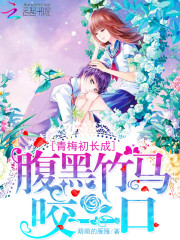 青梅初長成：腹黑竹馬咬一口第一冊