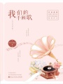 我們的千闕歌