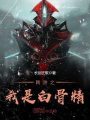 網游之我是白骨精