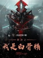 網(wǎng)游之我是白骨精