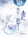 將軍看上我了