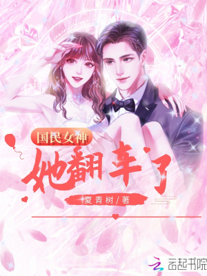 國(guó)民女神她翻車了