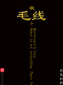 玩?zhèn)€毛線