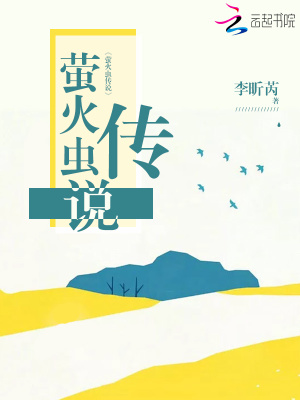 螢火蟲傳說